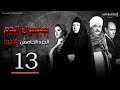 Selsal El Dam Part 5 Eps | 13 | مسلسل سلسال الدم الجزء الخامس الحلقة