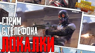 ЛОКАЛКИ PUBG MOBILE.СТРИМ С ТЕЛЕФОНА.РАЗНОСИМ ПАБЛИК С ПОДПИСЧИКАМИ,ПРИСОЕДИНЯЙСЯ