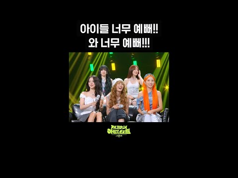[숏츠] 아이들 너무 예뻐!! 와 너무 예뻐!!! [더 시즌즈-지코의 아티스트] | KBS 방송