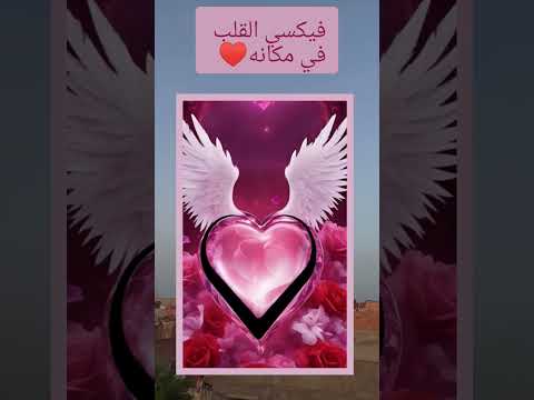 شكون لي يقدر يفيكسي القلب صح