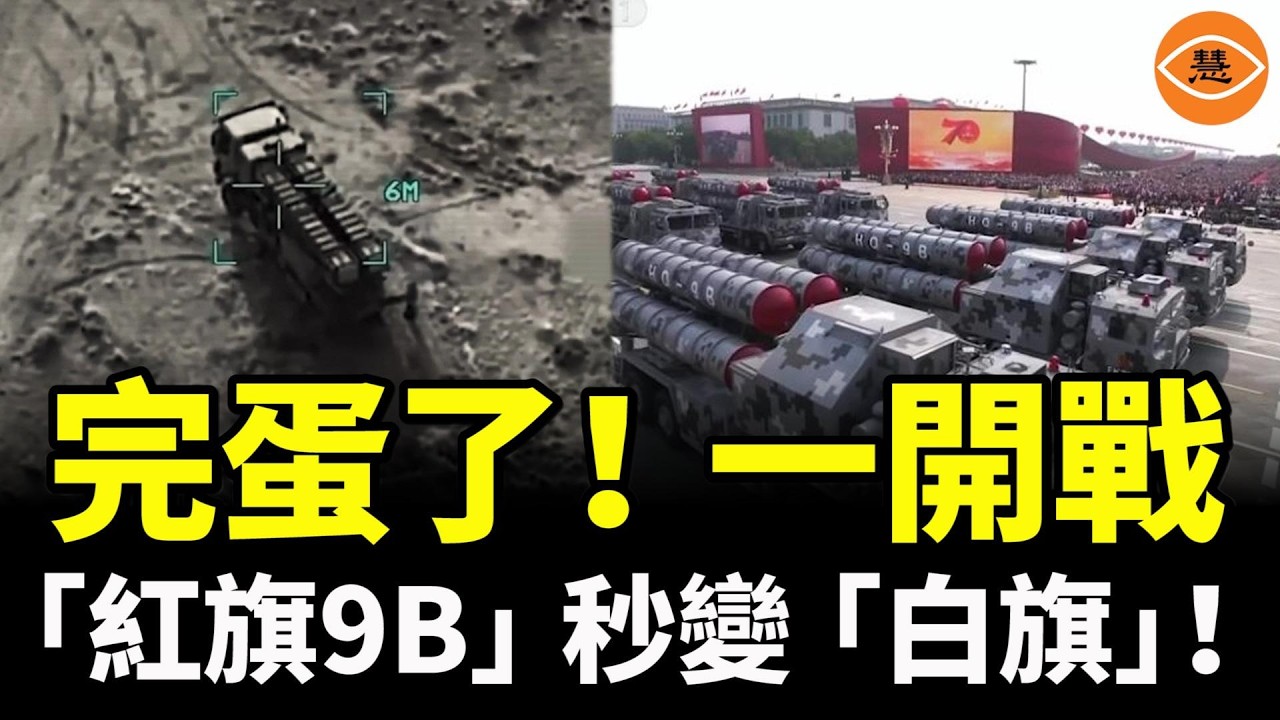 什麽「360度全向無死角打擊」、「同時追蹤100個目標」喊的賊響……結果呢？一開戰，「紅旗9B」秒變「白旗」，哭著找媽！