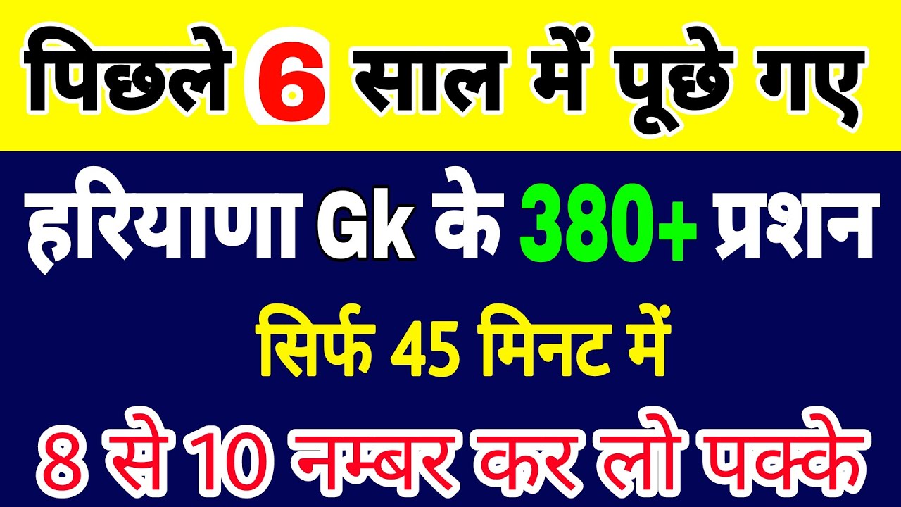 पिछले 6 साल में पूछे गए हरियाणा Gk के प्रश्न | All Hssc Exam | Last 6 year Haryana Gk 380+ Question