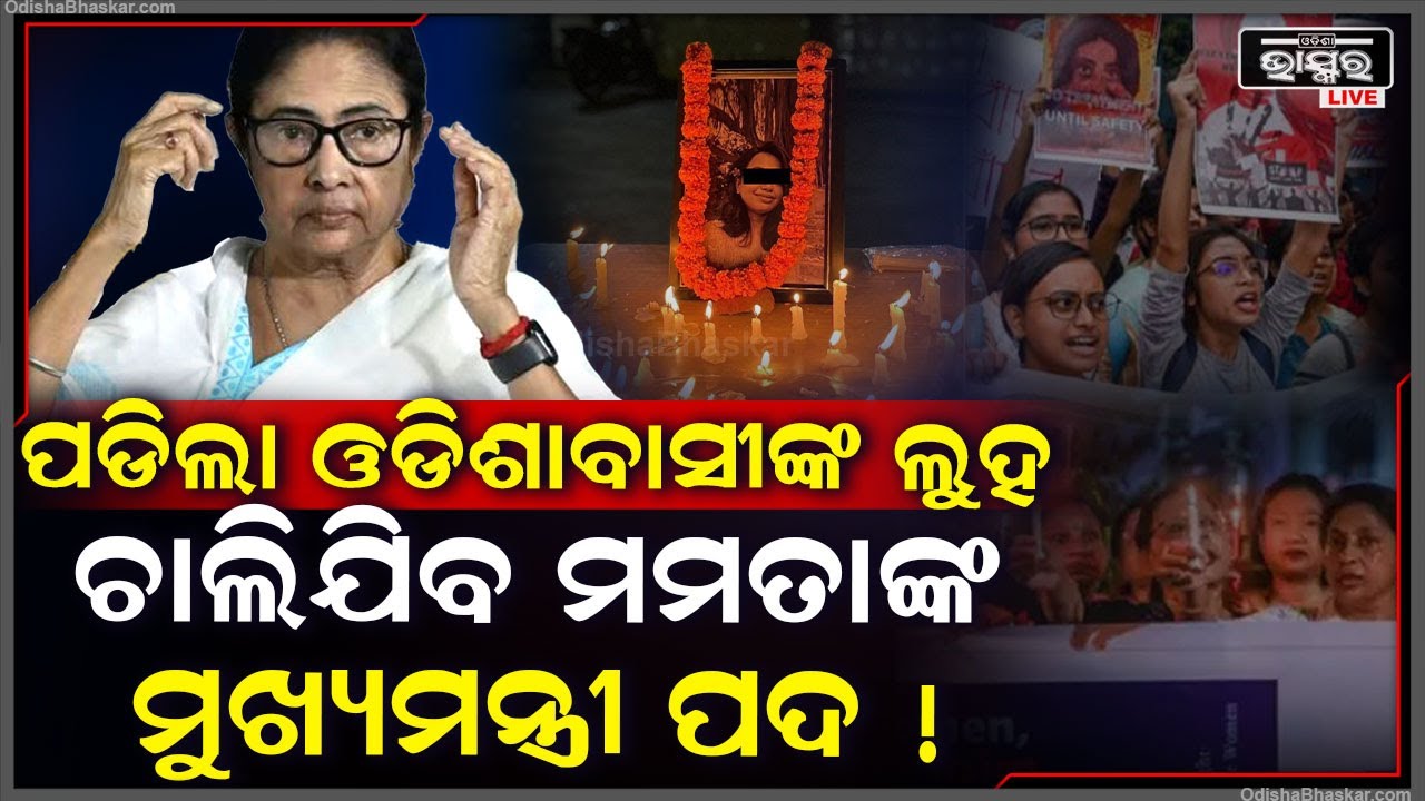 ମିଳିଲା କର୍ମର ଫଳ... ପଡିଲା ଓଡିଶା ଲୋକଙ୍କ ଅଭିଶାପ... ମୁଖ୍ୟମନ୍ତ୍ରୀ ପଦ ହରାଇପାରନ୍ତି ମମତା ବାନାର୍ଜୀ