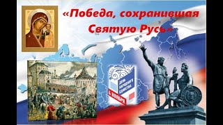 &quot;Победа, сохранившая Святую Русь&quot;