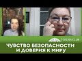 129. КРОСС-ТВ.  От чего зависит чувство базовой безопасности и доверия к миру