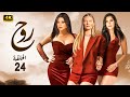 الحلقة 24 مسلسل روح بطولة هيفاء وهبي و باميلا كيك و كارمن بصيبص 