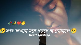 Vule  Gech i Tomake  Ar  Kokhono Mone  Porbe  na  😔  Sad  Shayari ।  Sad Status । Sad  Video  😔  New screenshot 4