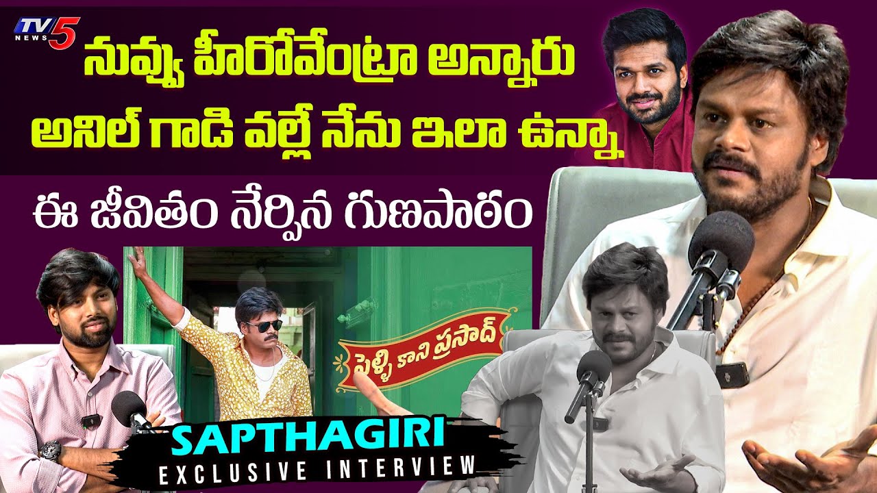 Actor Sapthagiri Exclusive Interview | Pellikani Prasad Movie | TV5 Entertainment