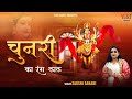 मैया जी थारी चुनरी का रंग लाल