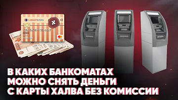 Можно ли снимать деньги с карты Халва без процентов