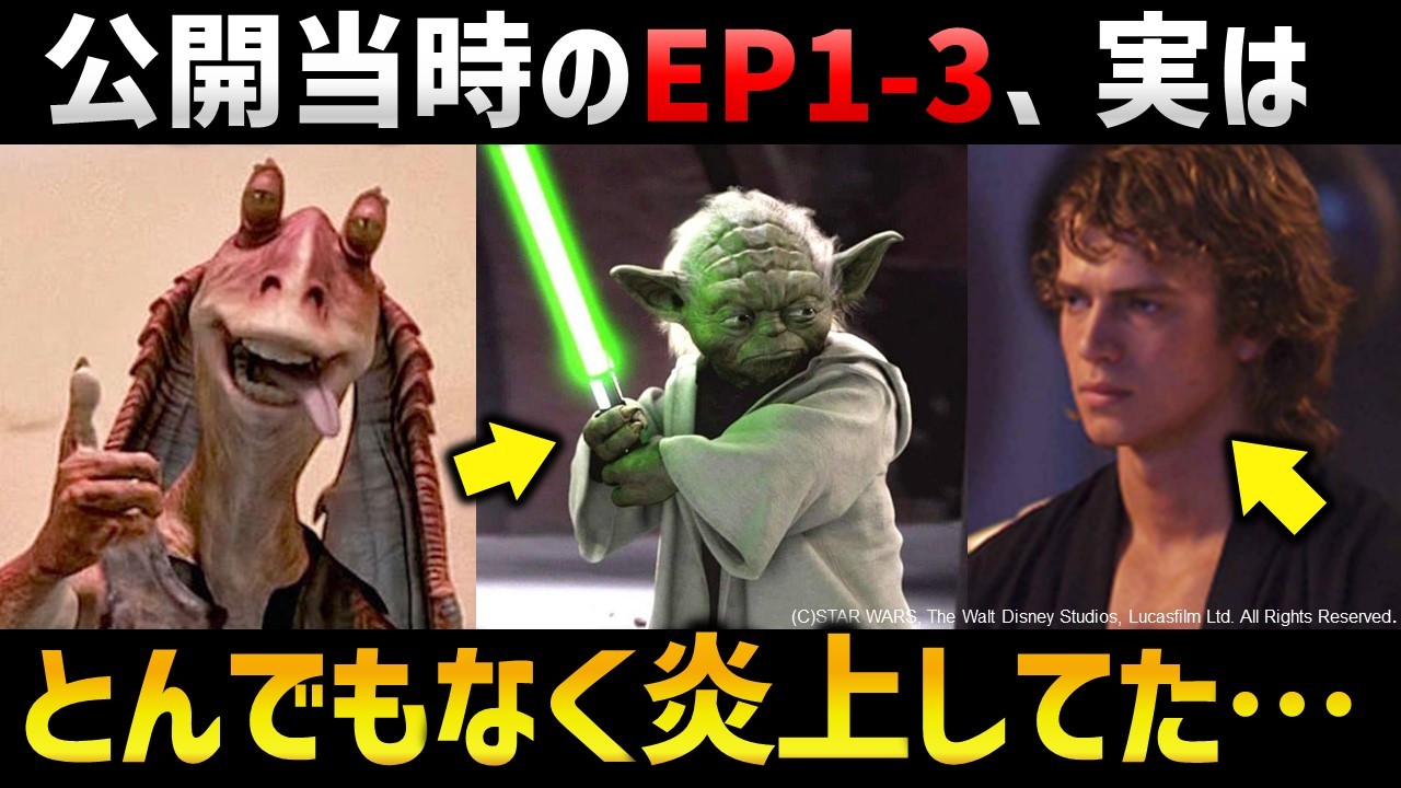 【スターウォーズ】公開当時のEP1-3が大炎上してしまった理由｜スターウォーズ解説・考察