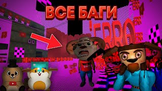 картинка: КАКИЕ БАГИ МЫ НАЙДЕМ В 5 НОЧЕЙ С ТИМОХОЙ 4 ШКОЛА НА ПК?
