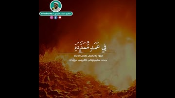القارئ دلشاد احمد الکردي - سورة الهمزة