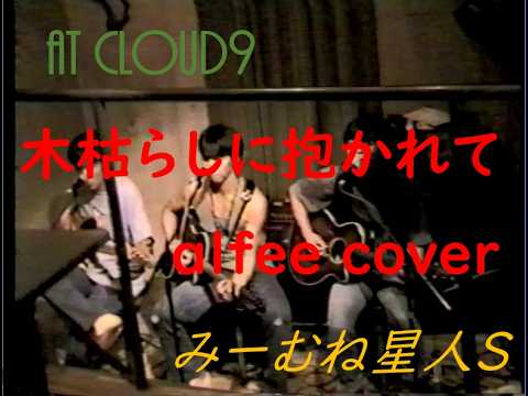 木枯らしに抱かれて ALFEE COVER みーむね星人S  IN  CLOUD9
