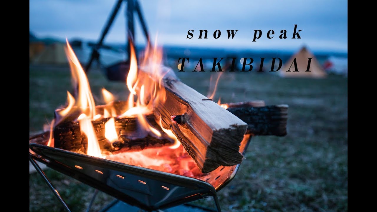 Snow Peak スノーピーク 焚き火台 アウトドア用品紹介 Youtube