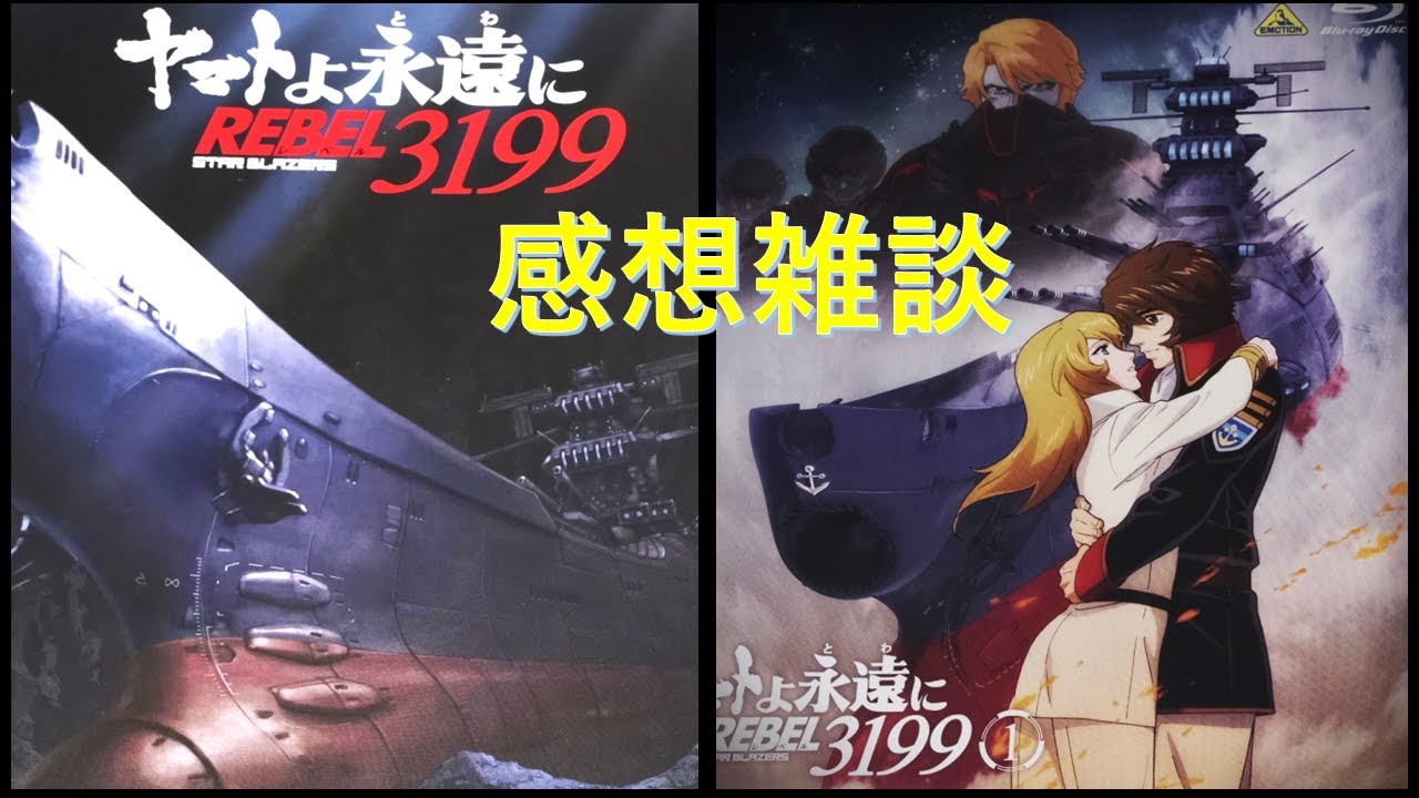 ヤマトよ永遠に REBEL 3199【第1章】感想：ネタバレあり：パンフレット 