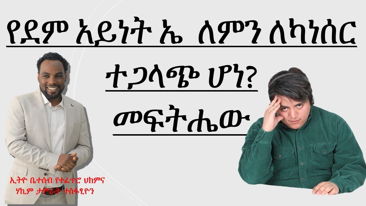 የደም አይነት ኤ  ለምን ለካነሰር ተጋላጭ ሆነ? መፍትሔው/Why is blood type A more susceptible to cancer? The solution