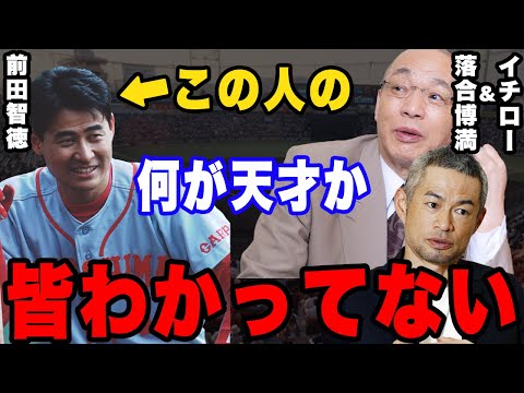 落合＆イチロー「俺たちは天才じゃない。本物の天才は前田智徳」。落合、イチローすら「勝てない」と評する前田智徳の正体とは。