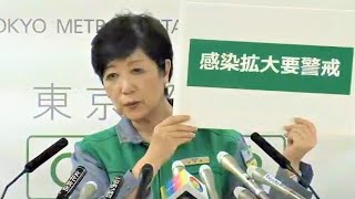 【ノーカット】小池都知事「警戒要する段階」　夜の繁華街への外出自粛呼び掛け