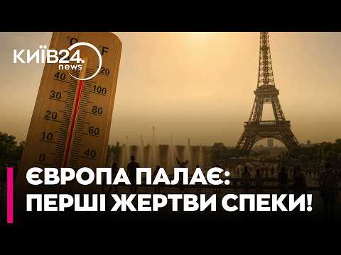 🛑 СМЕРТЕЛЬНА СПЕКА НАКРИЛА ЄВРОПУ! Франція б'є рекорди, кількість жертв зростає