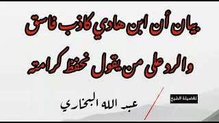 📌 بيان أن ابن هادي كاذب فاسق والرد على من يقول نحفظ كرامته  🎙️الشيخ عبد الله البخاري حفظه الله