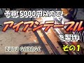 【DIY】予算５０００円以内でアイアンテーブルを製作 #1
