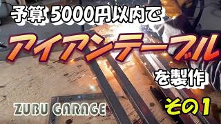 【DIY】予算５０００円以内でアイアンテーブルを製作 #1