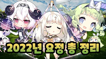 소녀전선 과거와 현재 미래까지 고려한 모든 요정 1타 강사 2022년 요정 총 정리