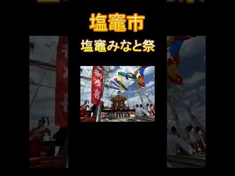 日本の市町村紹介～宮城県塩竈市～ #宮城 #宮城県 #塩竈 #塩釜市 #塩釜