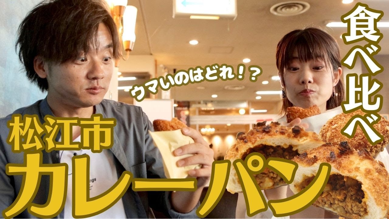 【松江市】一番おいしいのはどれ？人気カレーパンを巡って比較してみました【おすすめパン屋・グルメ｜島根鳥取ダイハツPresents】