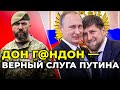 Кадыров хочет спасти своего хозяина @Алексей Петров