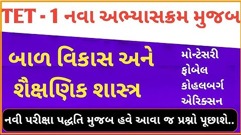 TET-1 Special | નવા અભ્યાસક્રમ પ્રમાણે |  બાળ વિકાસ અને શૈક્ષણિક શાસ્ત્ર | ધોરણ ૧ થી ૫ |  #tet2025