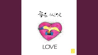 조건 없는 사랑 Unconditional Love