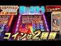 コインの種類で勝敗が大きく変わるド派手マシーンBUFFALO DIAMOND EXTREME/2025年9月