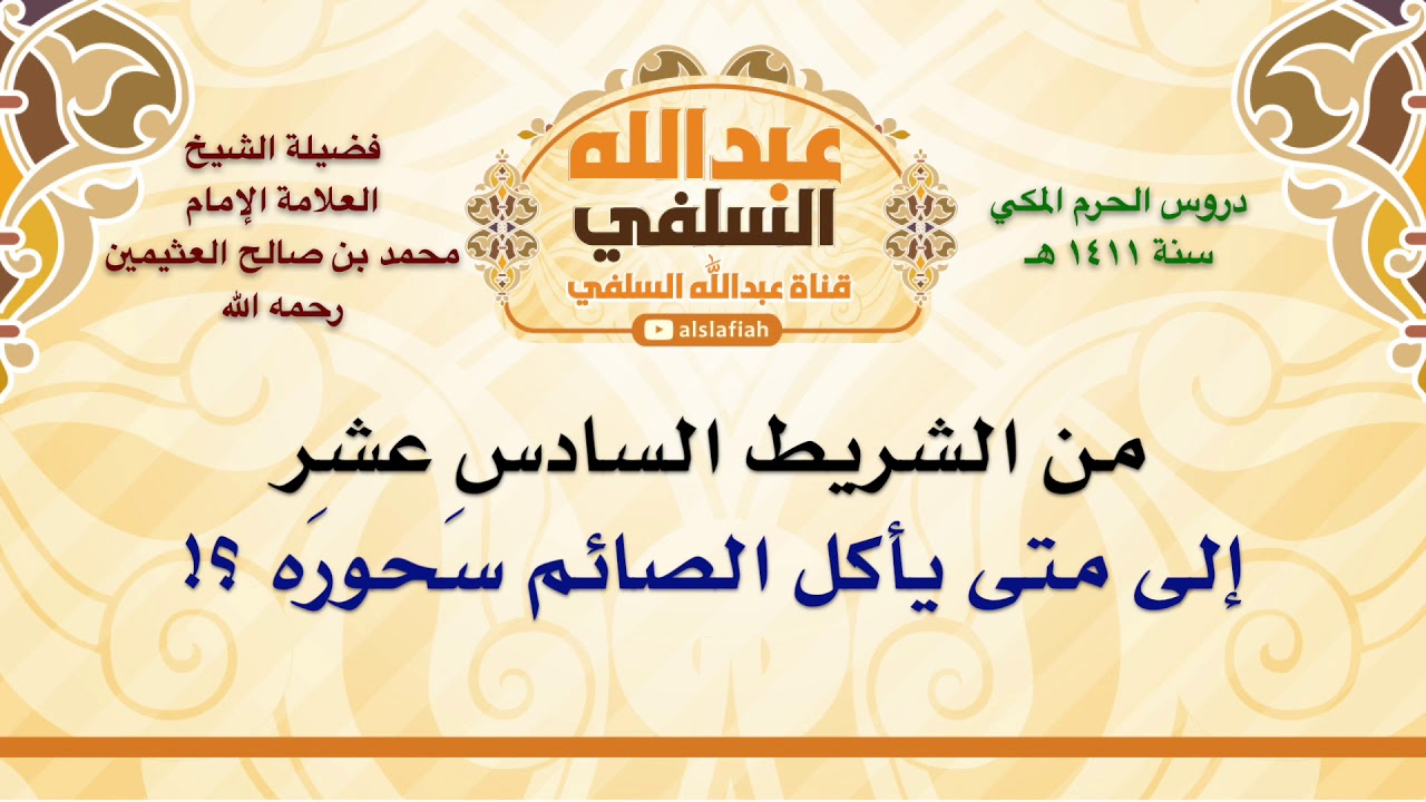 الشيخ ابن عثيمين : إلى متى يأكل الصائم سَحورَه ؟!