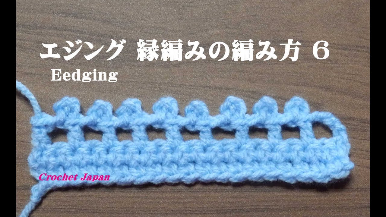 エジング 縁編みの編み方 ６ かぎ針編み How To Crochet Edging Youtube