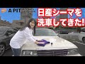【洗車もやっちゃえ!】シーマのレストア1年点検前にオートバックスに行ってみた!