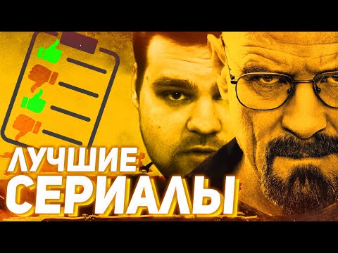 Выбираем Лучший Сериал В Мире