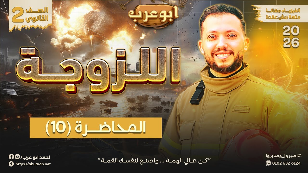 فيزياء تانية ثانوي 2026🔥محاضرة (10) اللزوجة