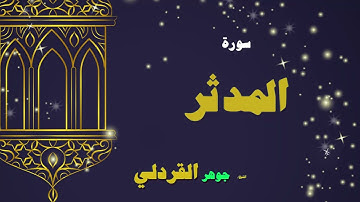 053  القران الكريم بصوت الشيخ جوهر القردلى   سورة المدثر 2