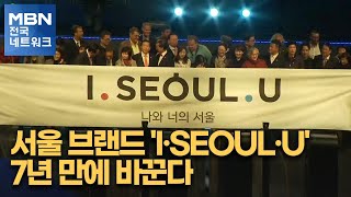 서울 브랜드 'I·SEOUL·U' 7년 만에 바꾼다 […