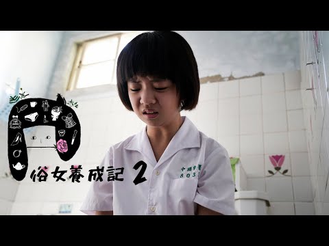 【俗女養成記2】預告_青春篇｜13歲的陳嘉玲不情願地被迫轉「大人」