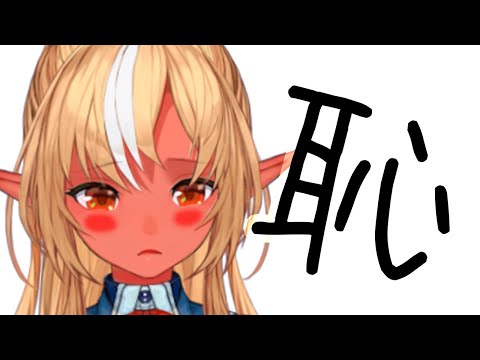 ボケたつもりが素で間違えていて恥ずかしいフレアがめちゃカワイイ【ホロライブ切り抜き】