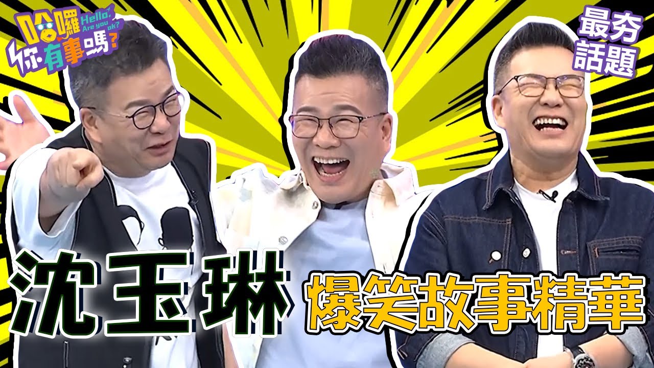 沈玉琳傳授「大笑神功」逼趙哥ki肖！瞎掰脫褲露X故事于美人竟幫忙接龍胡說八道？！︱最夯話題︱