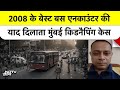 मुंबई के पवई में 17 बच्चे बंधक! Rohit Arya Encounter और 2008 का वो बस हाईजैक | Mumbai Police Action