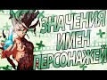 Значения имен персонажей Доктор Стоун | Dr. Stone