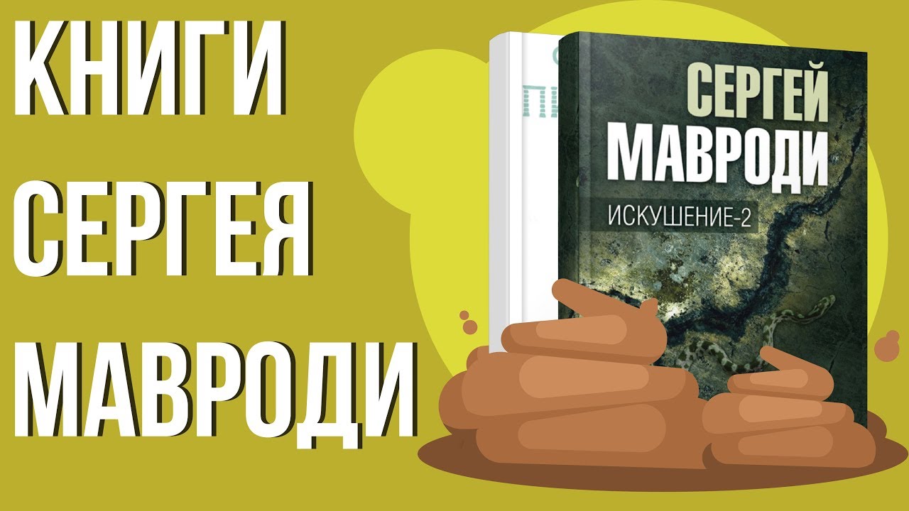 Сын люцифера купить. Книга искушение Мавроди. Книга Сергея Мавроди искушение. Книга Сергея Мавроди сын Люцифера.