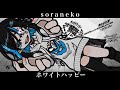 ホワイトハッピー/歌ってみた【そらねこ】