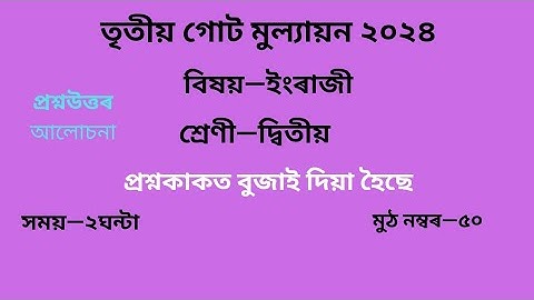 তৃতীয় গোট মূল্যায়ন ২০২৪ Question Paper Class 2 English | Class 2 Question Paper 3rd unit test Solved