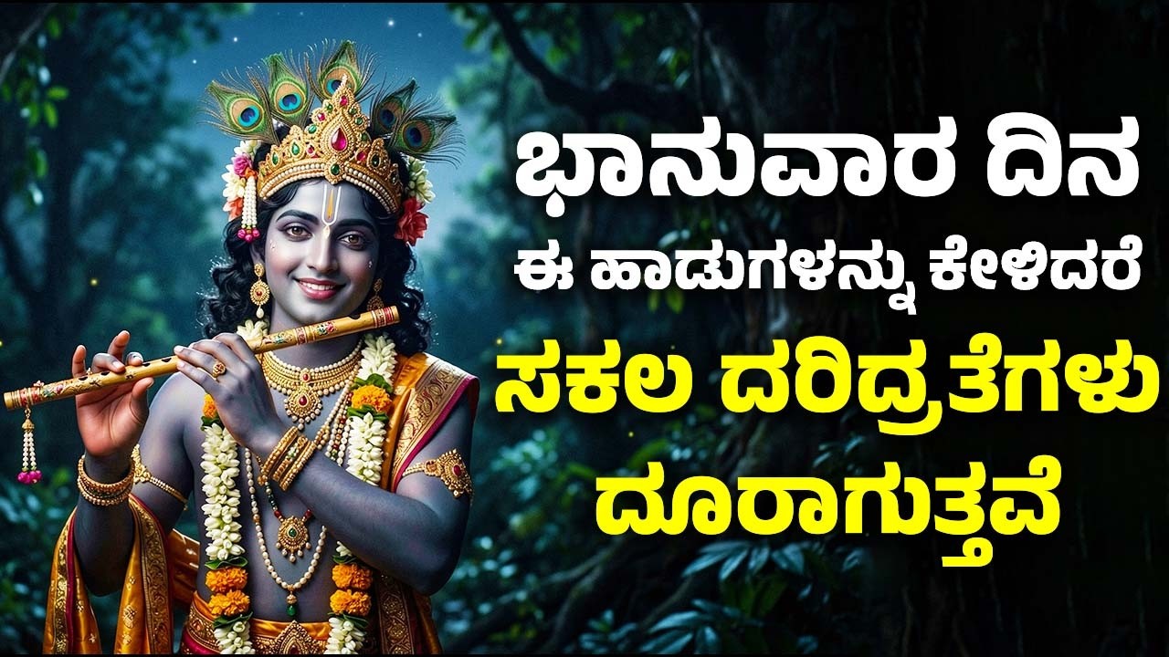 ಭಾನುವಾರ ದಿನ ಈ ಹಾಡುಗಳನ್ನು ಕೇಳಿದರೆ ಸಾಕು ಸಕಲ ದರಿದ್ರತೆಗಳು ದೂರಾಗುತ್ತವೆ | Sri Krishna Manasasmarami